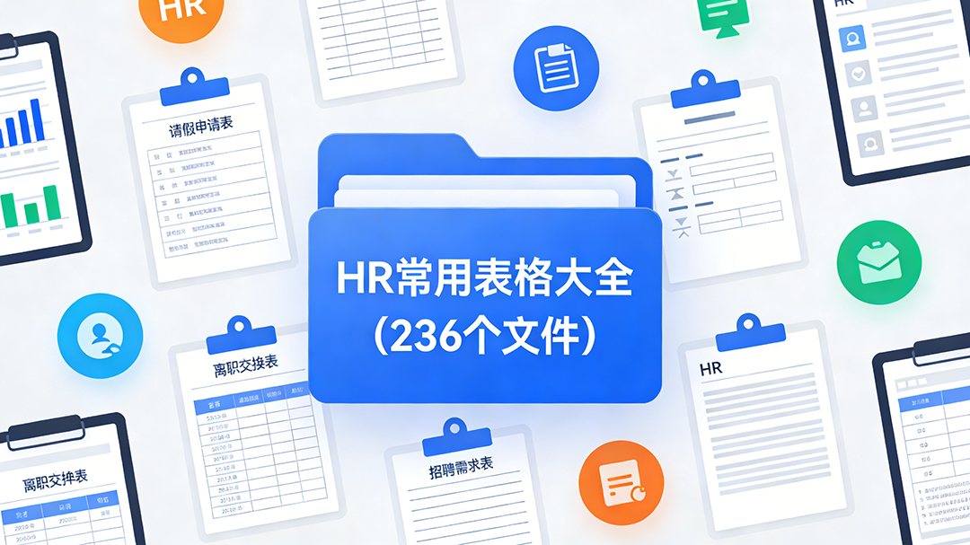 北极星OKR知识库官网-HR必备236个表格大全，直接套用不加班插图