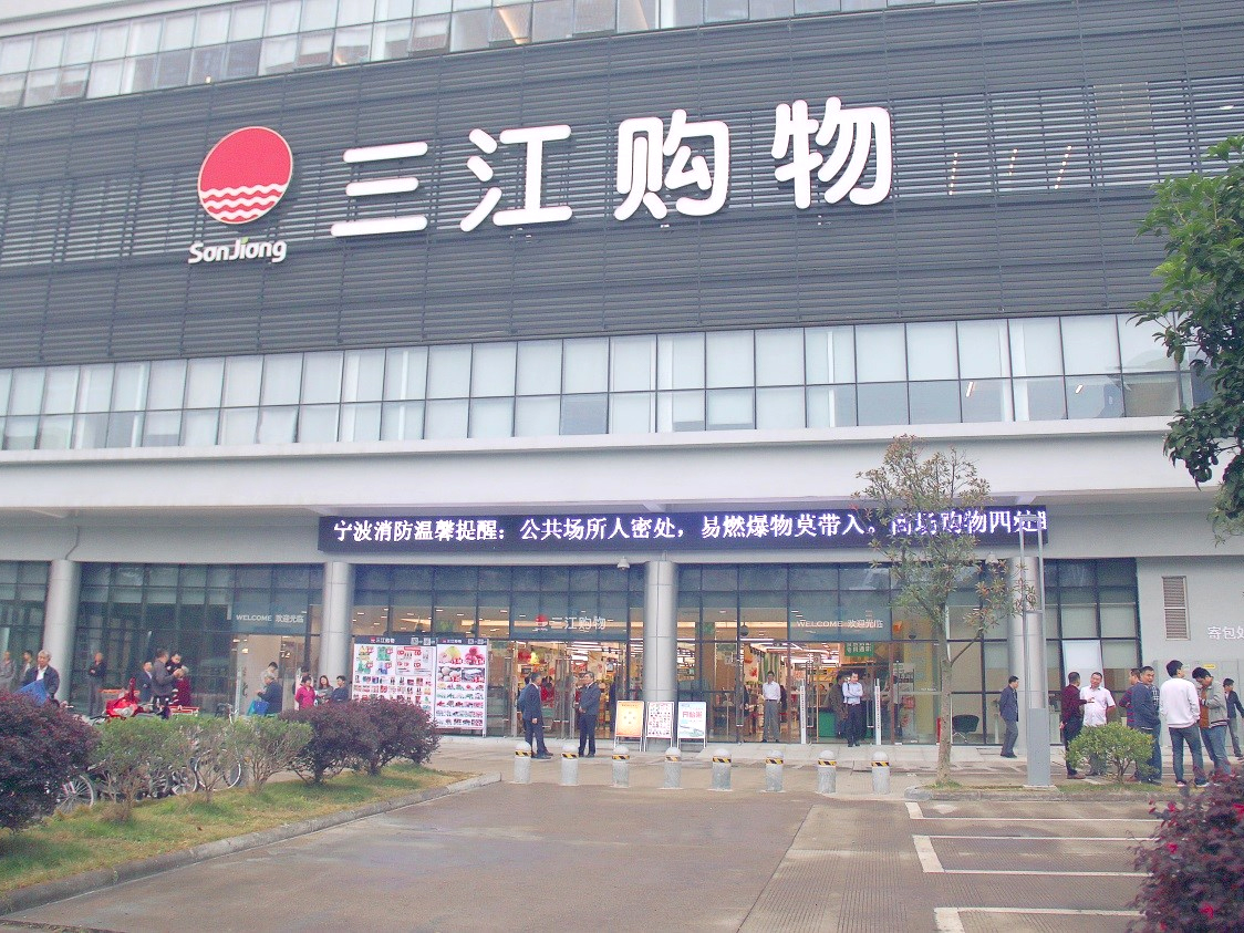 北极星OKR知识库官网-三江购物｜北极星OKR：让社区零售龙头从“结果焦虑”迈向“过程赋能”插图