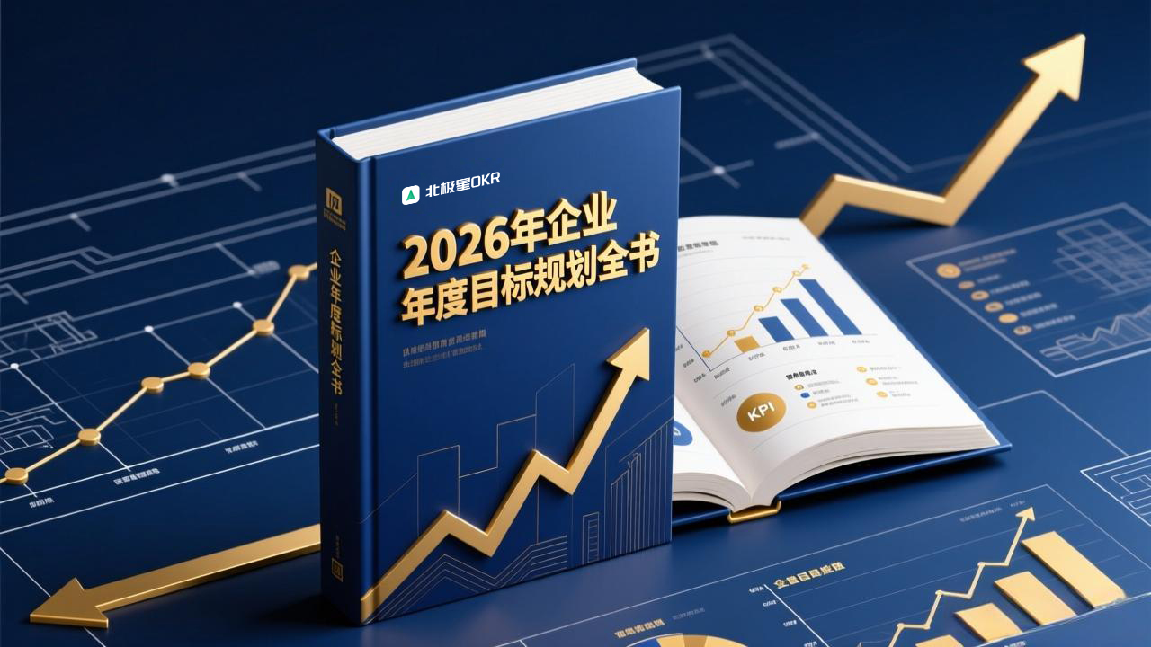 北极星OKR知识库官网-2026年企业年度目标规划全书：从战略解码到效能爆发插图