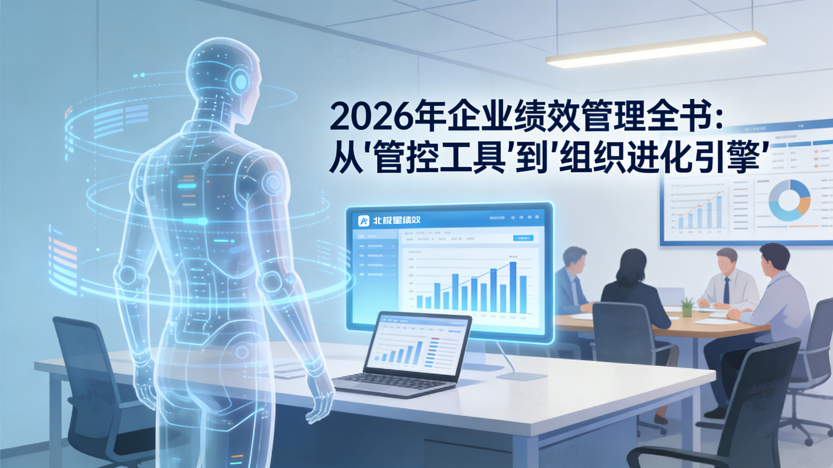北极星OKR知识库官网-2026年企业绩效管理全书:从“管控工具”到“组织进化引擎”插图 北极星OKR知识库官网-2026年企业绩效管理全书:从“管控工具”到“组织进化引擎”插图