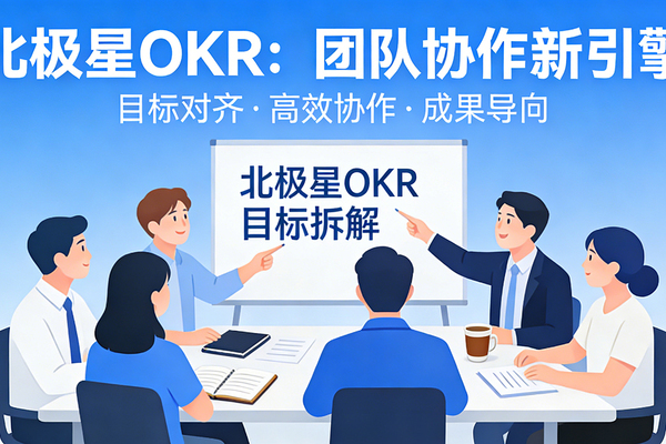 不是你们不适合OKR，而是你们还没遇上“北极星OKR管理系统”