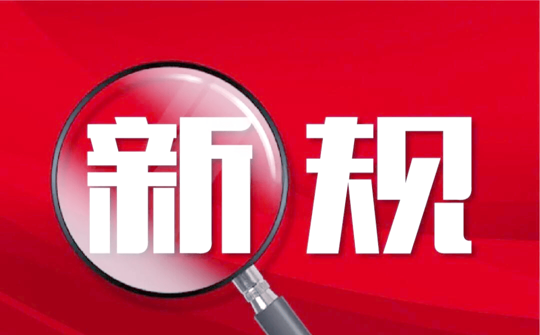 北极星OKR知识库官网-2026年2月新规速递!覆盖现金使用、直播电商等多领域,民生保障再加码插图 北极星OKR知识库官网-2026年2月新规速递!覆盖现金使用、直播电商等多领域,民生保障再加码插图