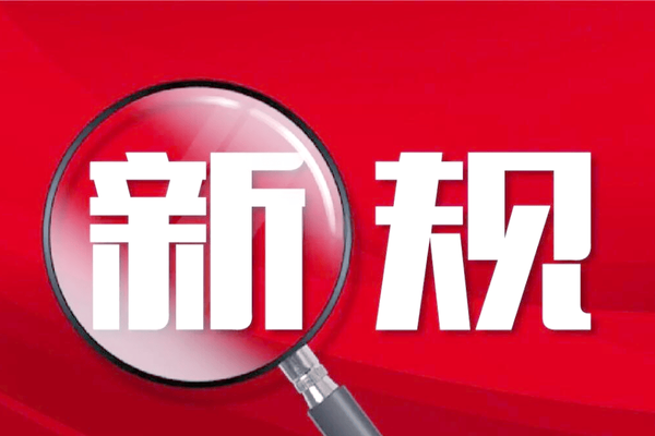 2026年2月新规速递！覆盖现金使用、直播电商等多领域，民生保障再加码