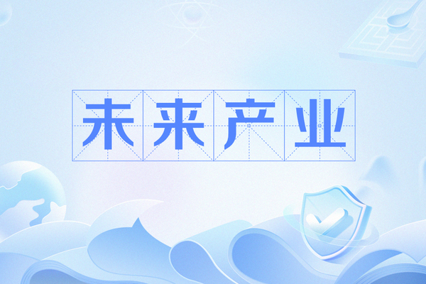 2025突破140万亿：解码中国经济“未来产业”崛起之路