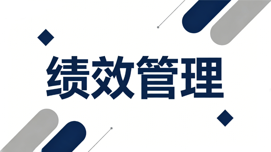 北极星OKR知识库官网-一文带你搞懂绩效管理！融云北极星助力企业战略落地插图