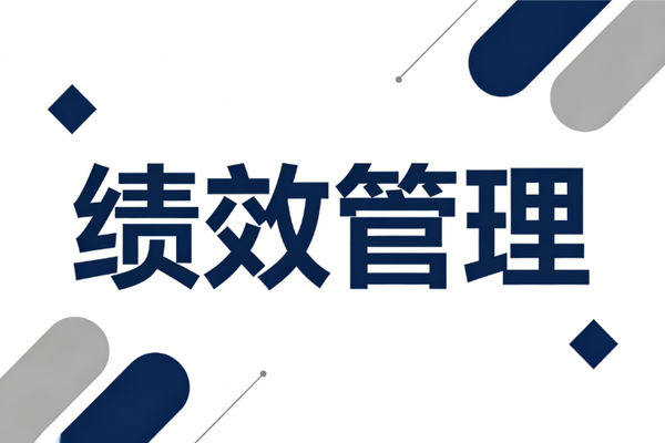 一文带你搞懂绩效管理！融云北极星助力企业战略落地