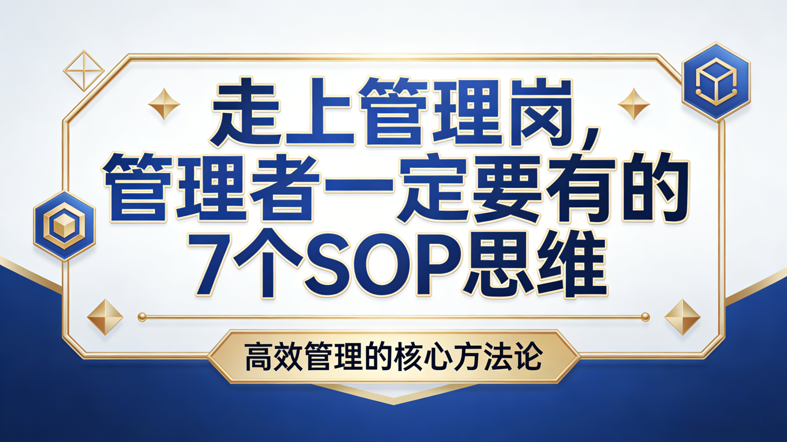 北极星OKR知识库官网-走上管理岗，管理者一定要有的7个SOP思维插图