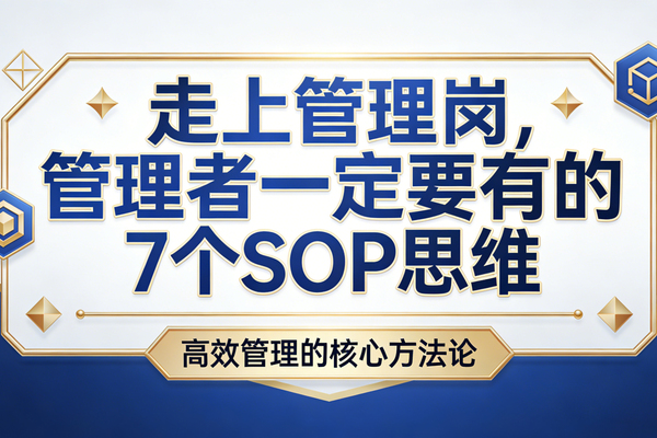 走上管理岗，管理者一定要有的7个SOP思维