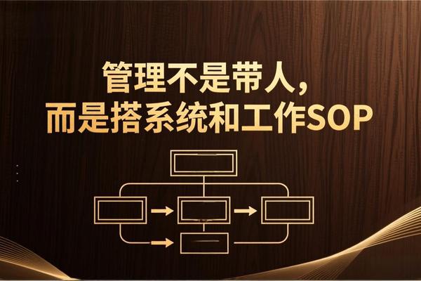 管理不用“带人”，靠这6个SOP，彻底跳出内耗｜管理者必看