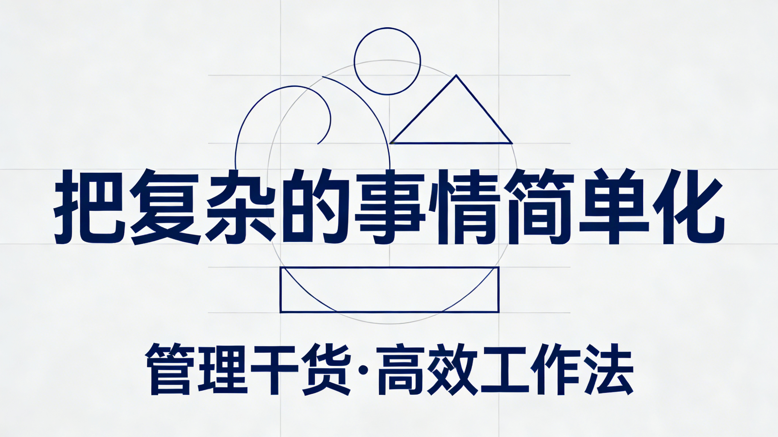 北极星OKR知识库官网-管理的本质：把复杂事做简单，用系统解难题插图
