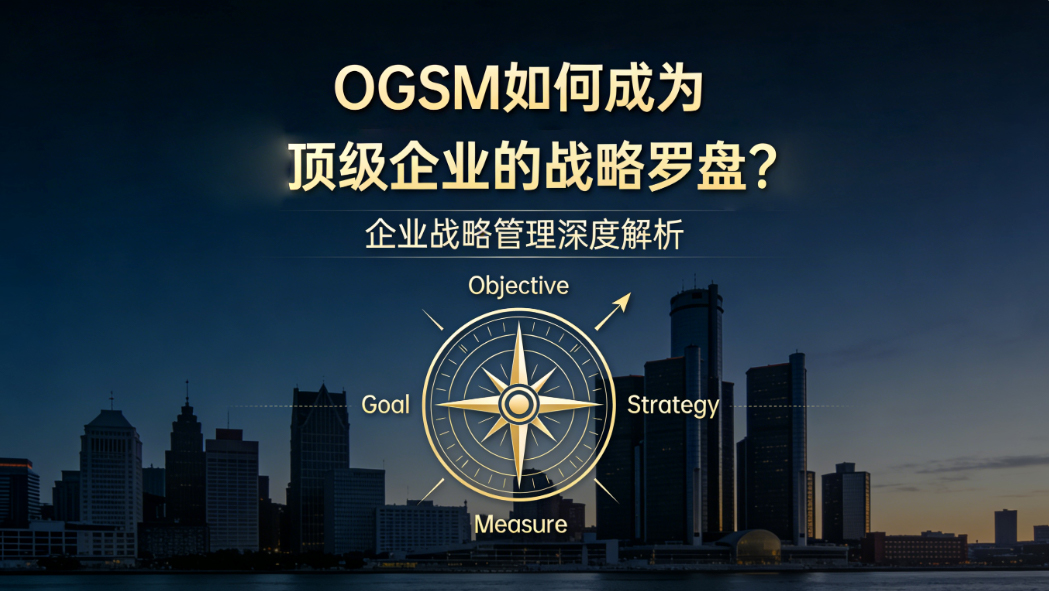 北极星OKR知识库官网-OGSM如何成为顶级企业的战略罗盘？插图