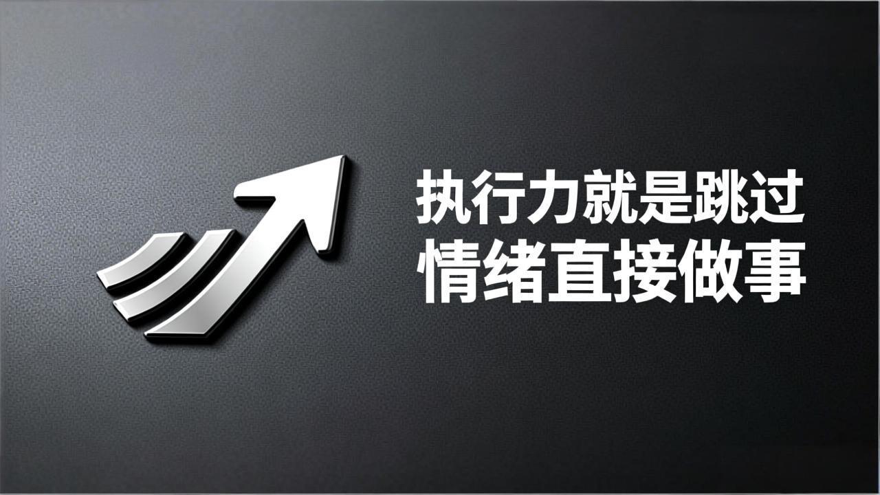 北极星OKR知识库官网-执行力就是跳过情绪直接做事插图