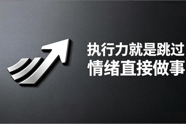 执行力就是跳过情绪直接做事