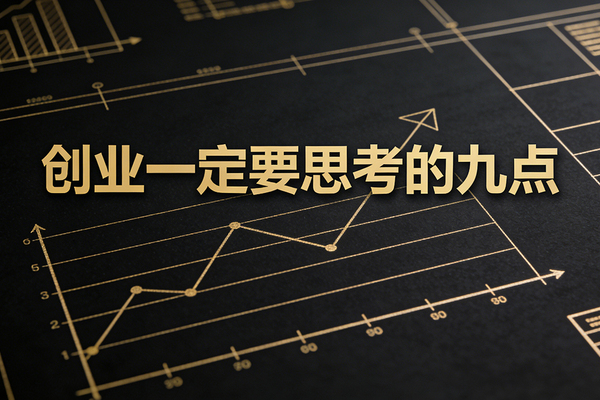 创业一定要思考的九点：从0到1的系统思考框架