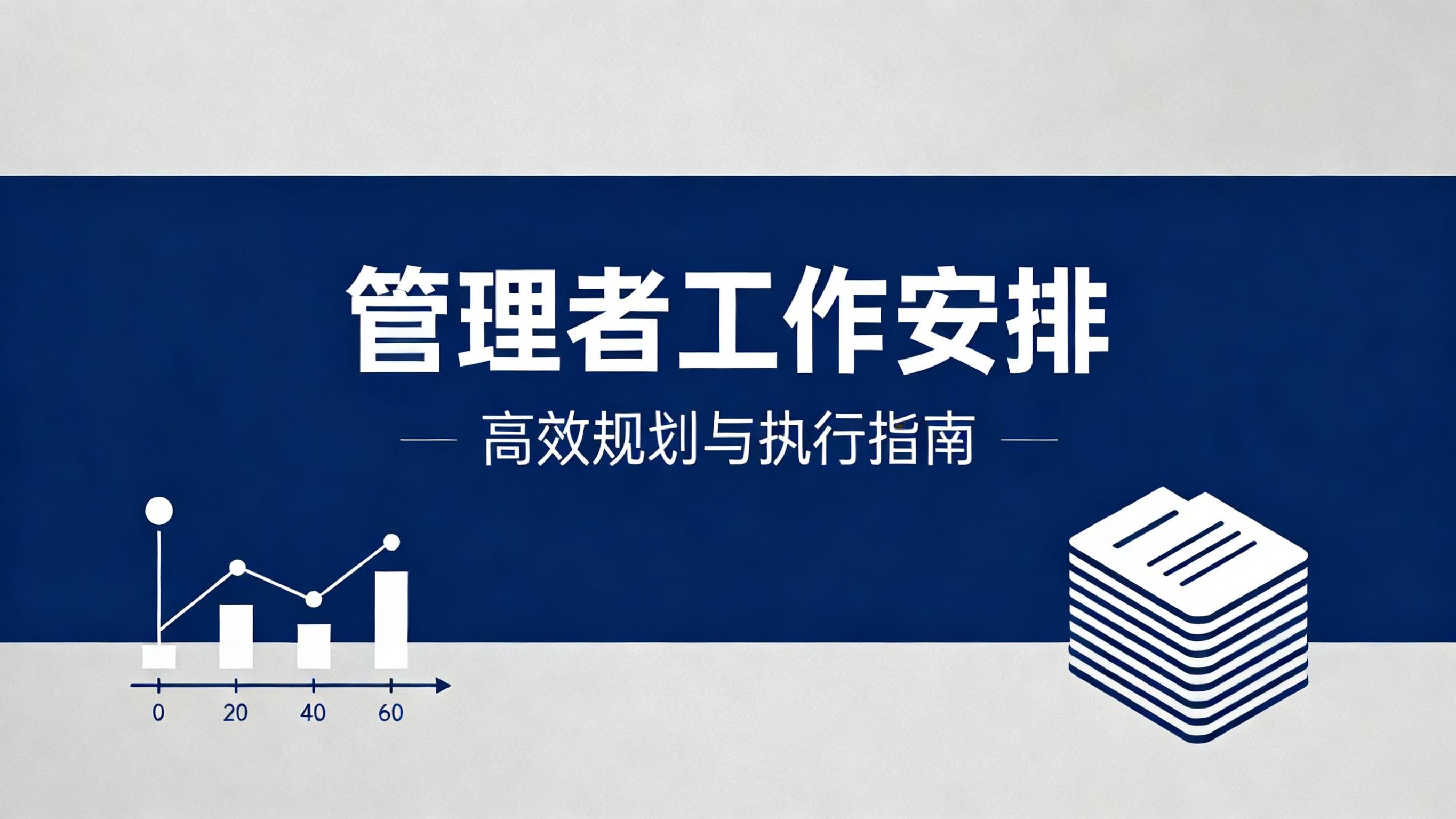 北极星OKR知识库官网-管理者如何科学安排工作：从日常到战略的高效指南插图