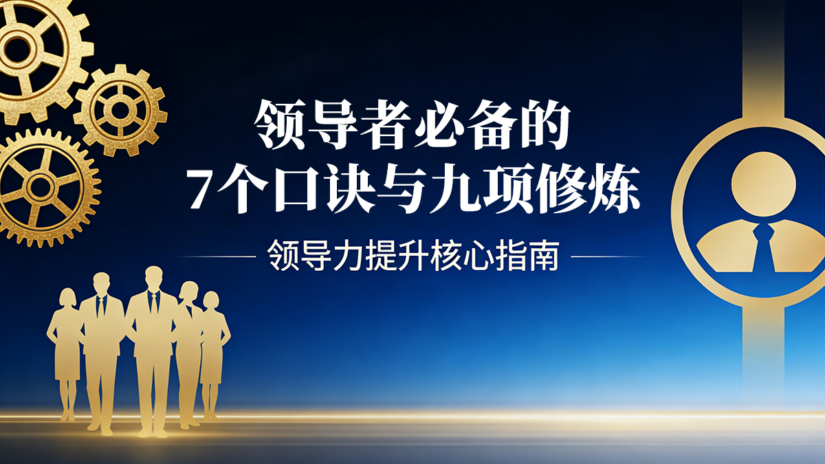 北极星OKR知识库官网-驭领全局：领导者的“七个口诀”与“九项修炼”插图