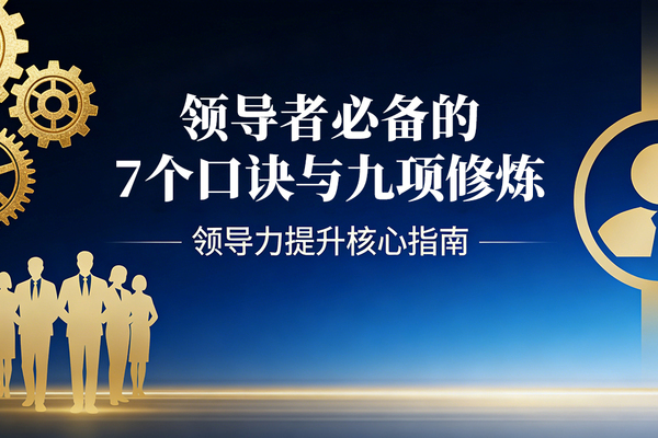 驭领全局：领导者的“七个口诀”与“九项修炼”