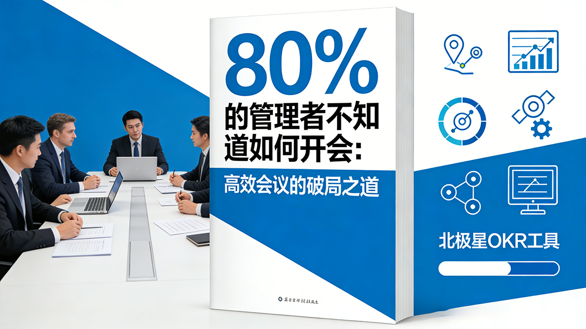 北极星OKR知识库官网-80%的管理者不知道如何开会：高效会议的破局之道插图