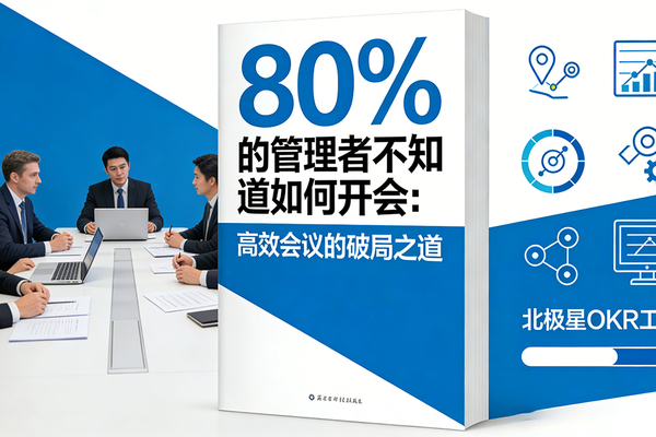 80%的管理者不知道如何开会：高效会议的破局之道