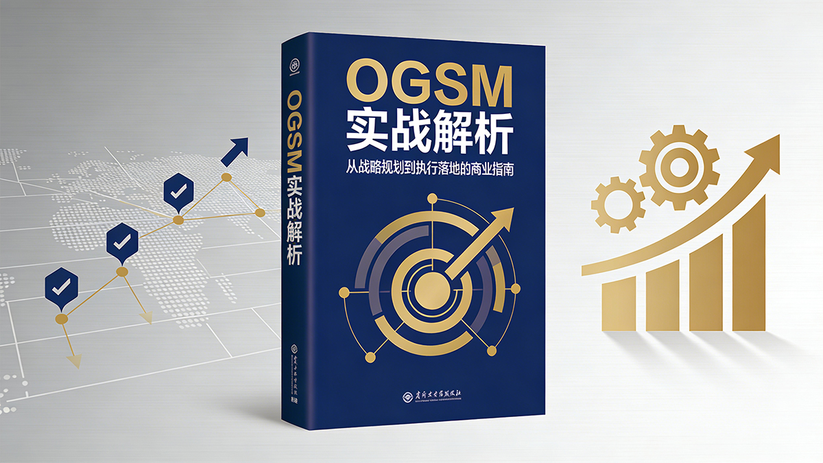 北极星OKR知识库官网-OGSM实战全解析：从战略蓝图到执行落地的完整指南插图