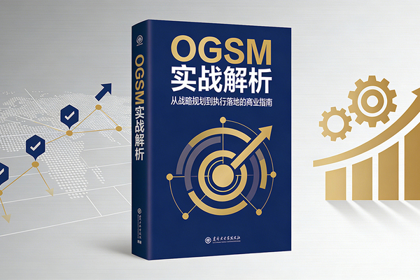 OGSM实战全解析：从战略蓝图到执行落地的完整指南