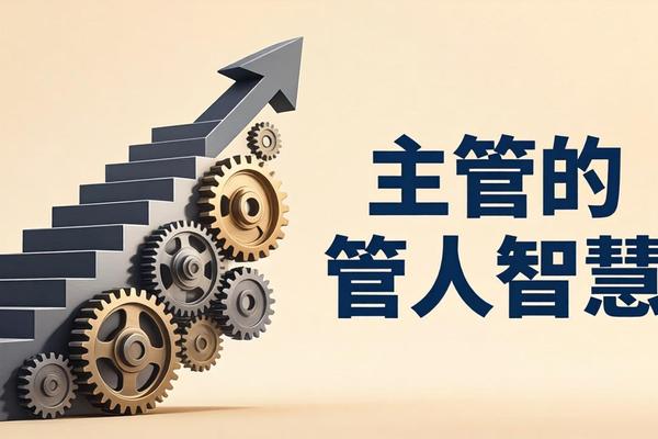 刚当上主管：从 “老好人” 到 “强势管理者” 的蜕变之路