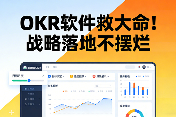 破局企业管理困局：OKR软件如何打通目标落地“最后一公里”