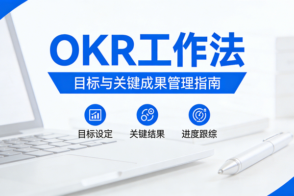 告别瞎忙，用OKR工作法解锁高效人生