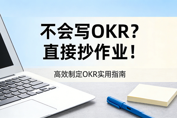 不会写OKR？直接抄作业！零基础也能秒懂的OKR撰写全攻略