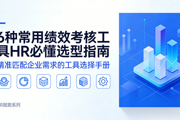 6种常用绩效考核工具：HR必懂的选型指南