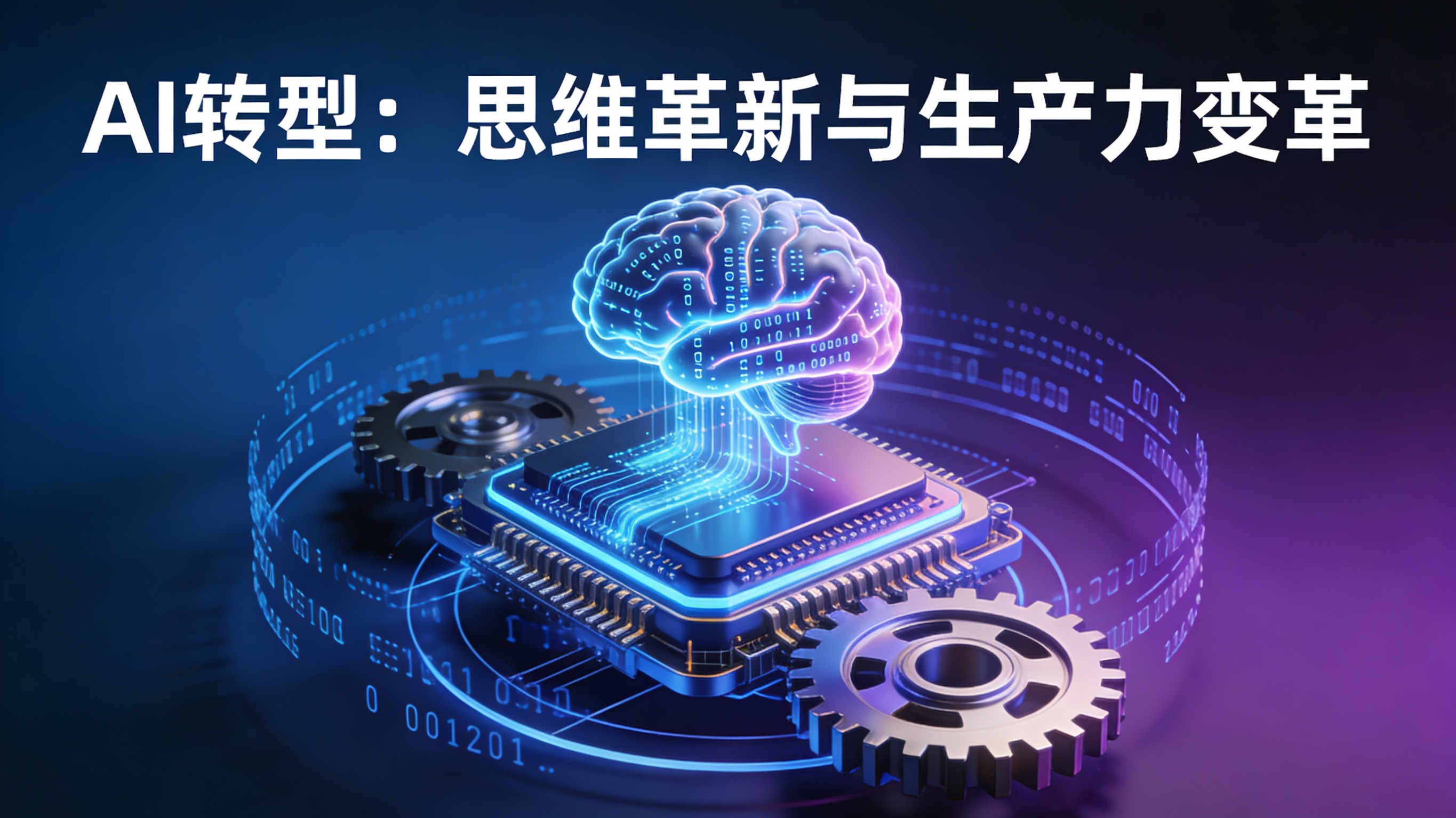 北极星OKR知识库官网-AI浪潮中被大多数人忽视的本质：AI不是插件，而是底座；它不是在优化旧世界，而是在开启新物种插图