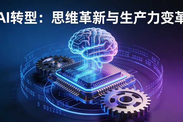 AI浪潮中被大多数人忽视的本质：AI不是插件，而是底座；它不是在优化旧世界，而是在开启新物种
