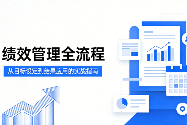 绩效管理全流程：从计划到应用的闭环管理
