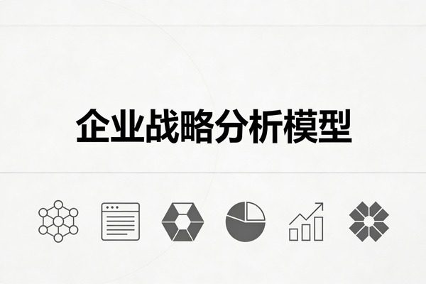6个经典企业战略分析模型：帮你看懂商业决策底层逻辑