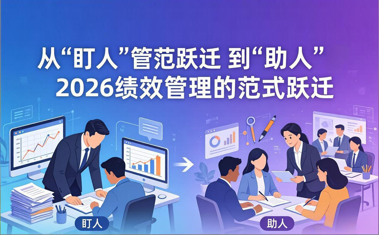 北极星OKR知识库官网-从“盯人”到“助人”：2026绩效管理的范式跃迁插图