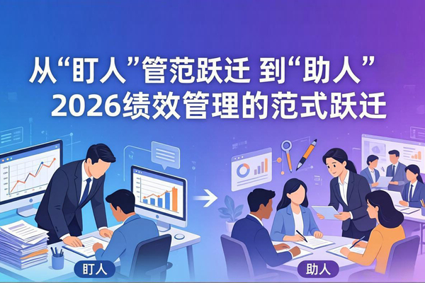 从“盯人”到“助人”：2026绩效管理的范式跃迁