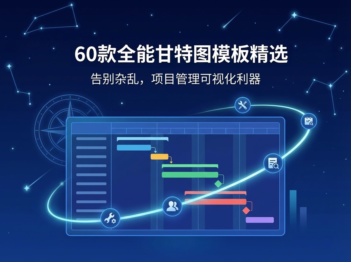 北极星OKR知识库官网-告别杂乱:60款超实用项目管理甘特图模板推荐插图 北极星OKR知识库官网-告别杂乱:60款超实用项目管理甘特图模板推荐插图