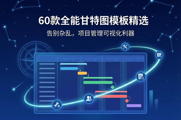 告别杂乱：60款超实用项目管理甘特图模板推荐