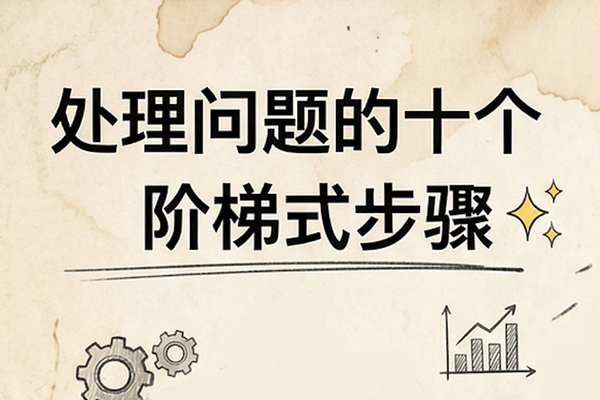 一张图读懂：处理问题的十个阶梯式步骤