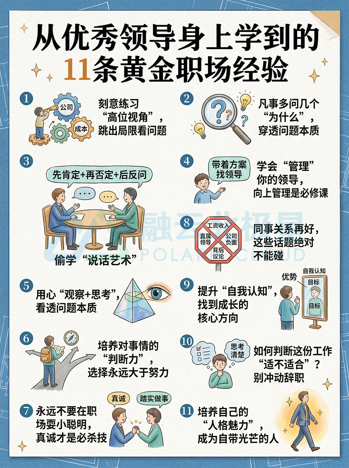 北极星OKR知识库官网-从优秀领导身上学到的11条黄金职场经验，越早知道越受益插图