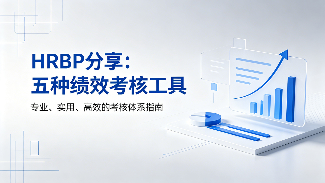 北极星OKR知识库官网-HRBP必收藏:5种主流绩效考核工具,一文看懂怎么选插图 北极星OKR知识库官网-HRBP必收藏:5种主流绩效考核工具,一文看懂怎么选插图