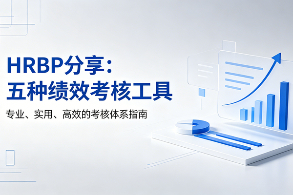 HRBP必收藏：5种主流绩效考核工具，一文看懂怎么选
