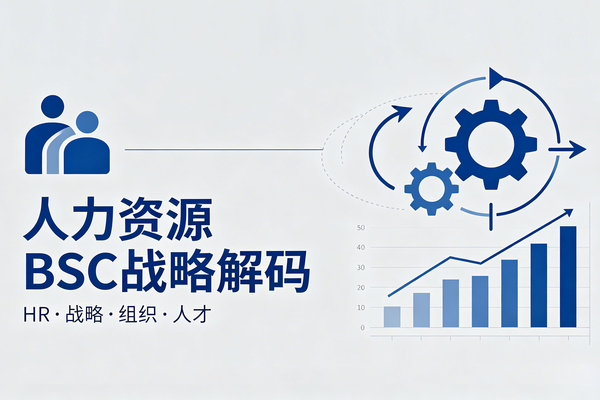 HR如何用BSC战略解码，让人力真正成为业务增长的核心变量