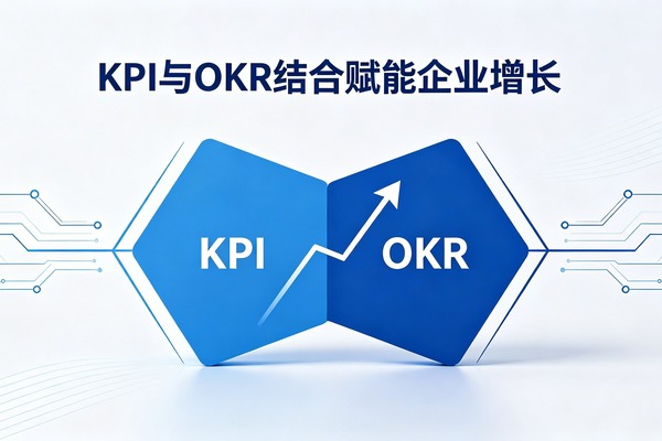 别再二选一了！KPI和OKR的「组合拳」，才是企业绩效管理的最优解