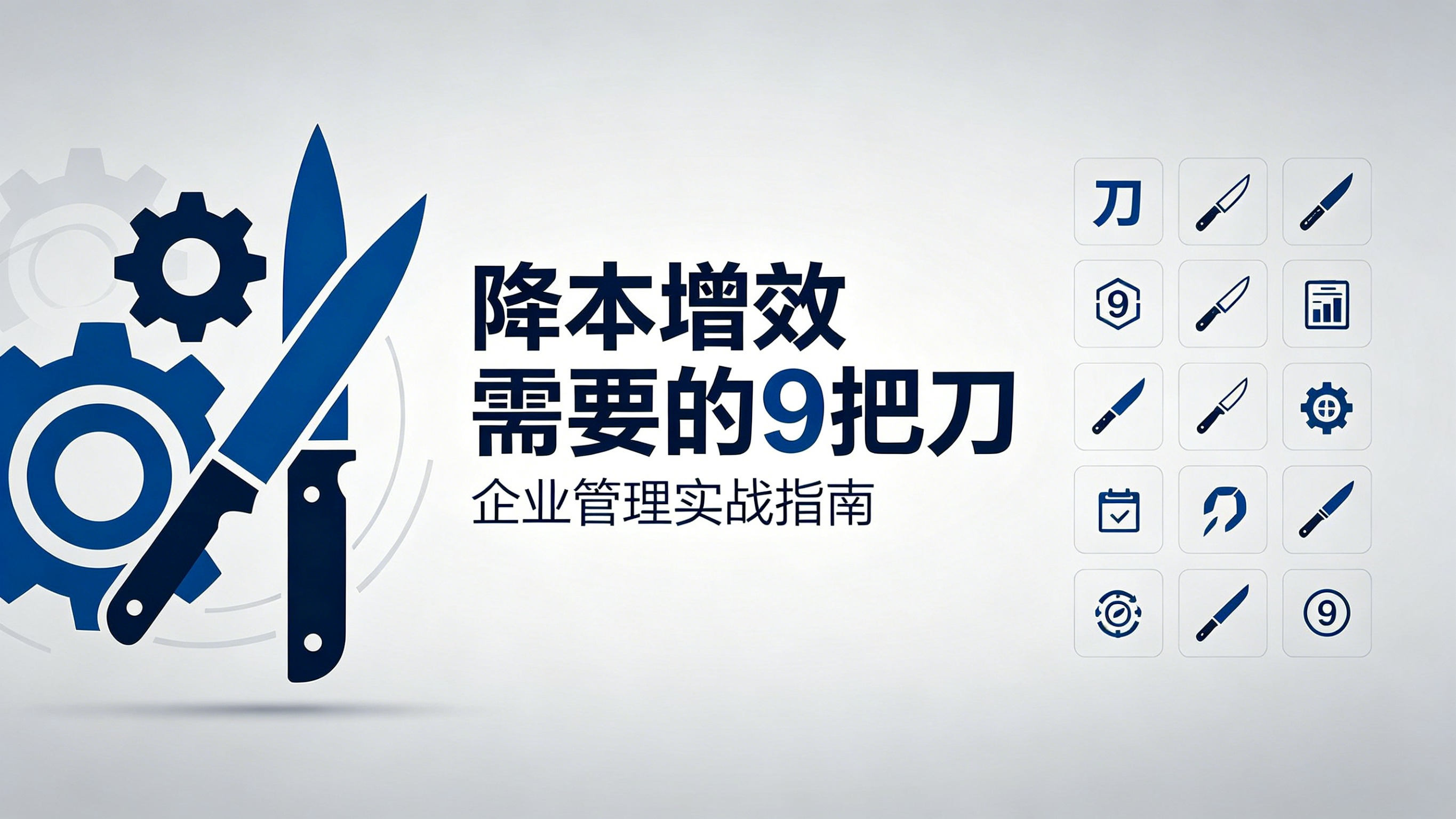 北极星OKR知识库官网-降本增效的九把刀:精准砍冗余,让利润回归增长本源插图 北极星OKR知识库官网-降本增效的九把刀:精准砍冗余,让利润回归增长本源插图