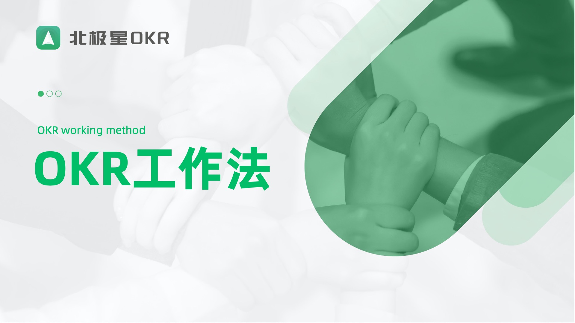 北极星OKR知识库官网-OKR是什么?OKR,让目标从“被动完成”到“主动奔赴”插图 北极星OKR知识库官网-OKR是什么?OKR,让目标从“被动完成”到“主动奔赴”插图