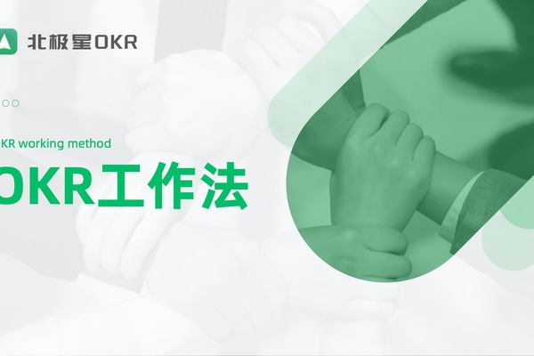 OKR是什么？OKR，让目标从“被动完成”到“主动奔赴”
