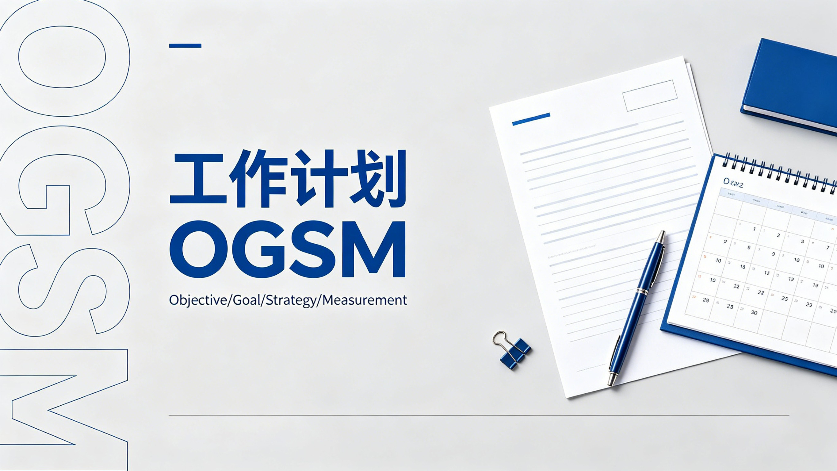 北极星OKR知识库官网-用OGSM一页纸,搞定所有工作计划插图 北极星OKR知识库官网-用OGSM一页纸,搞定所有工作计划插图