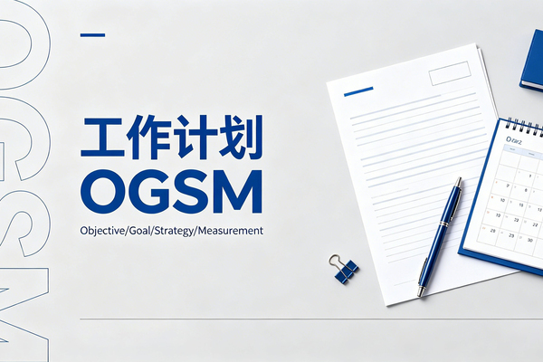 用OGSM一页纸，搞定所有工作计划