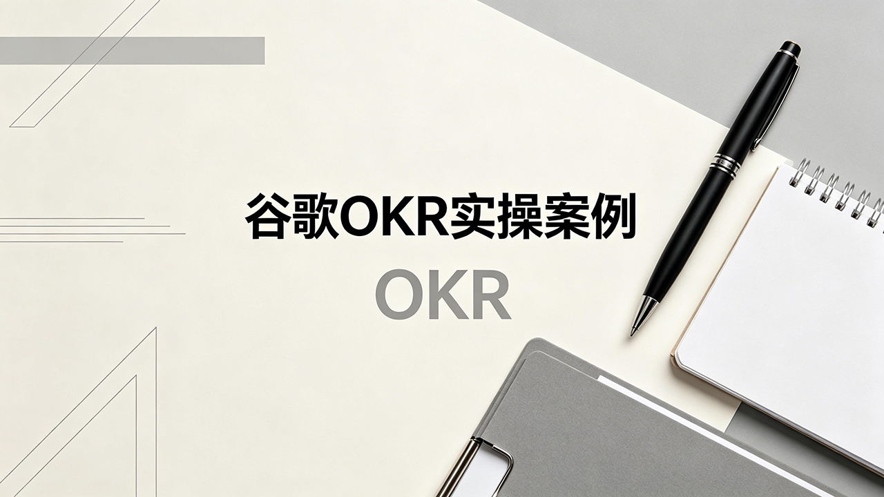 北极星OKR知识库官网-OKR案例｜谷歌OKR实操全流程拆解：从周期到落地的标杆范本插图